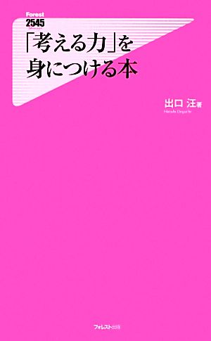 「考える力」を身につける本 フォレスト2545新書