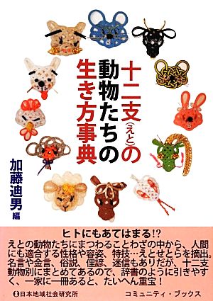 十二支の動物たちの生き方事典