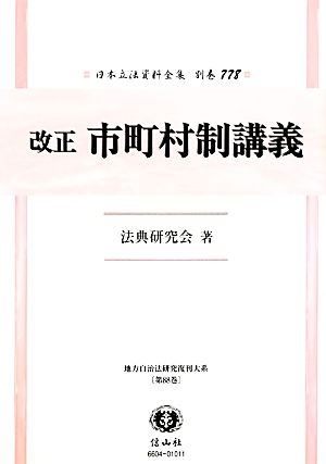 改正市町村制講義(第88巻) 地方自治法研究復刊大系 日本立法資料全集別巻778