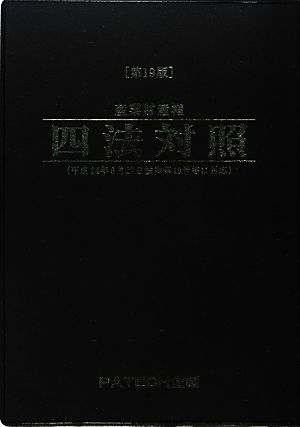 産業財産権四法対照