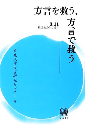 方言を救う、方言で救う 3・11被災地からの提言