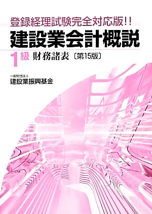 建設業会計概説 1級 財務諸表 第15版 登録経理試験完全対応版!!