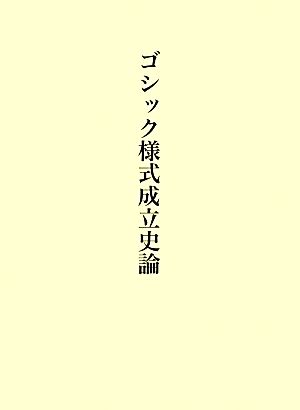 ゴシック様式成立史論