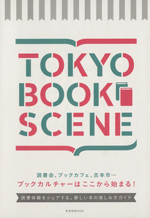 TOKYO BOOK SCENE 読書体験をシェアする。新しい本の楽しみ方ガイド 玄光社MOOK