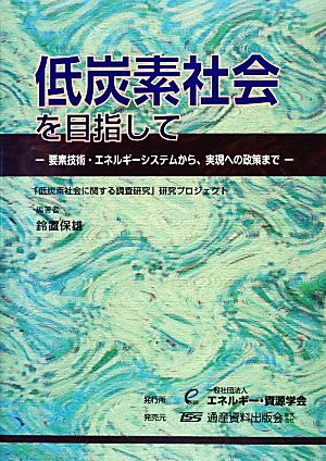 低炭素社会を目指して 要素技術・エネルギーシステムから、実現への政策まで