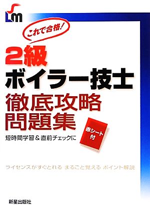 2級ボイラー技士徹底攻略問題集 これで合格！