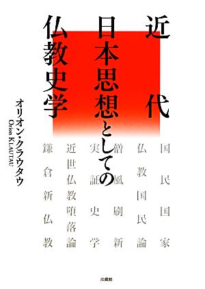 近代日本思想としての仏教史学