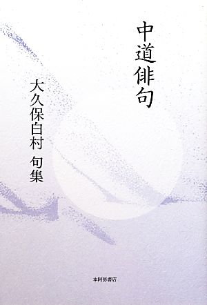 句集 中道俳句 春嶺叢書