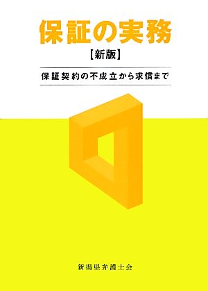 保証の実務 保証契約の不成立から求償まで