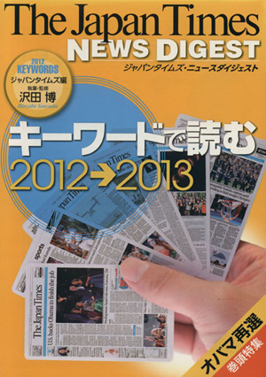 ジャパンタイムズ・ニュースダイジェスト キーワードを読む2012→2013