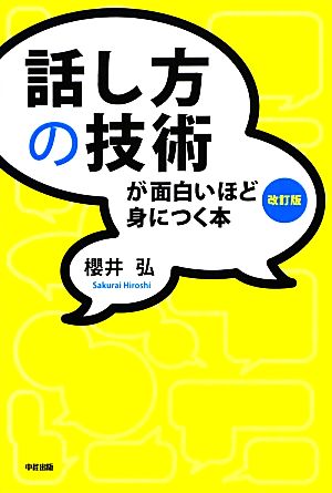 話し方の技術が面白いほど身につく本