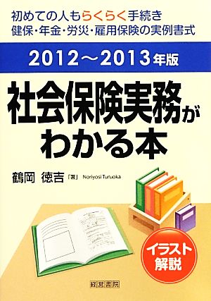 社会保険実務がわかる本(2012～2013年版)