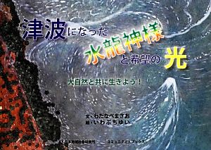 津波になった水龍神様と希望の光