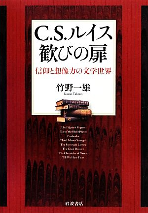 C.S.ルイス 歓びの扉 信仰と想像力の文学世界