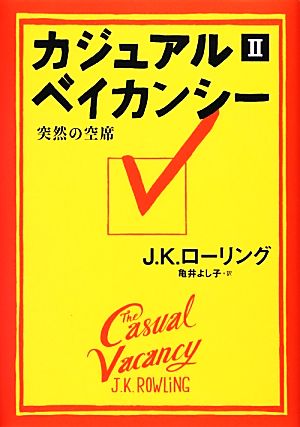 カジュアル・ベイカンシー(2)突然の空席