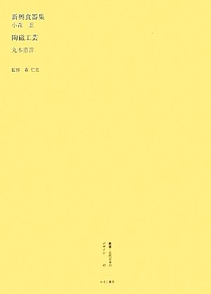 新興食器集/陶磁工芸叢書・近代日本のデザイン47