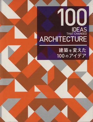 建築を変えた100のアイデア