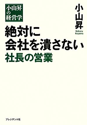 絶対に会社を潰さない社長の営業