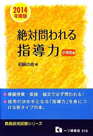 絶対問われる指導力 小学校編(2014年度版) 教員採用試験シリーズ