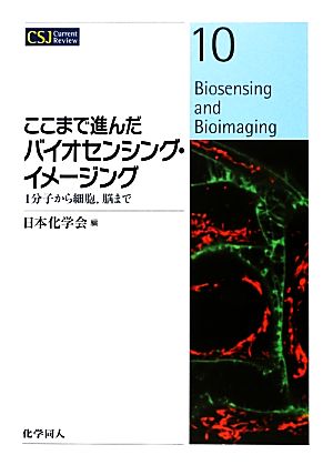 ここまで進んだバイオセンシング・イメージング 1分子から細胞、脳まで CSJ Current Review10