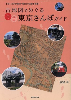 古地図でめぐる今昔 東京さんぽガイド玄光社MOOK57
