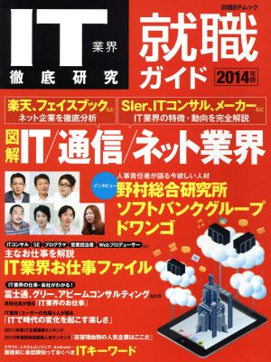 IT業界徹底研究 就職ガイド 2014年版(2014年版) 日経BPムック