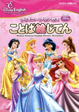 ディズニープリンセス ことば絵じてんディズニーイングリッシュ