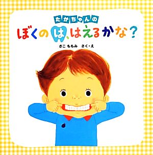 たかちゃんのぼくのは、はえるかな？