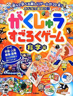 みんなで遊ぼう！がくしゅうすごろくゲーム 科学編