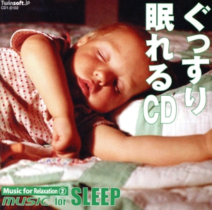 ぐっすり眠れるCD