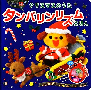 クリスマスのうた タンバリンリズムえほん どうよう12曲 効果音6音