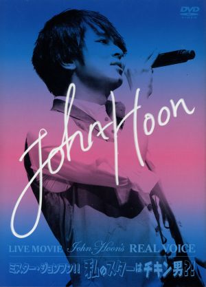 LIVE MOVIE～John-Hoon's REAL VOICE/ミスター・ジョンフン!!私のスターはチキン男?!(初回限定版)