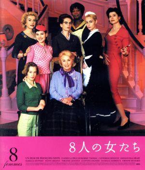 8人の女たち(Blu-ray Disc)