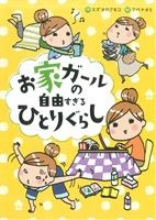 お家ガールの自由すぎるひとりぐらし コミックエッセイ