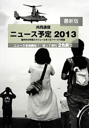 共同通信ニュース予定(2013)