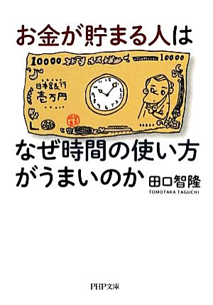 お金が貯まる人はなぜ時間の使い方がうまいのか PHP文庫