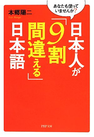 日本人が「9割間違える」日本語 あなたも使っていませんか？ PHP文庫