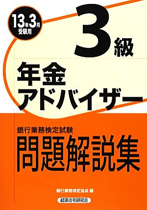 銀行業務検定試験 年金アドバイザー3級 問題解説集(2013年3月受験用)