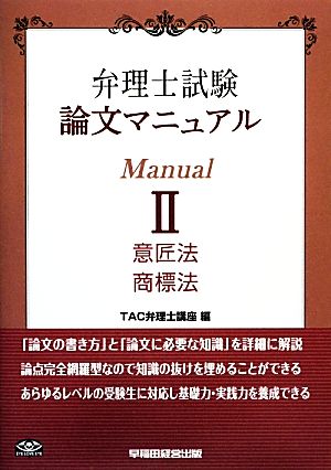 弁理士試験 論文マニュアル(Ⅱ) 意匠法 商標法