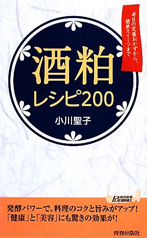 酒粕レシピ200 毎日の定番おかずから、簡単スイーツまで 青春新書PLAY BOOKS