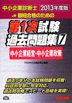 中小企業診断士第1次試験過去問題集(7) 中小企業経営・中小企業政策