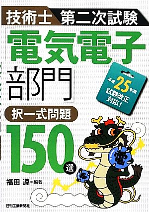 技術士第二次試験「電気電子部門」択一式問題150選