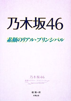 乃木坂46 素顔のリアル・プリンシパル