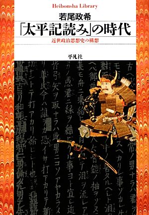 「太平記読み」の時代 近世政治思想史の構想 平凡社ライブラリー775