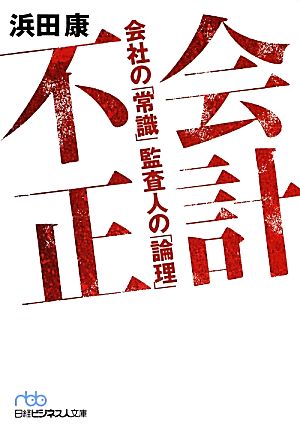 会計不正 会社の「常識」監査人の「論理」 日経ビジネス人文庫