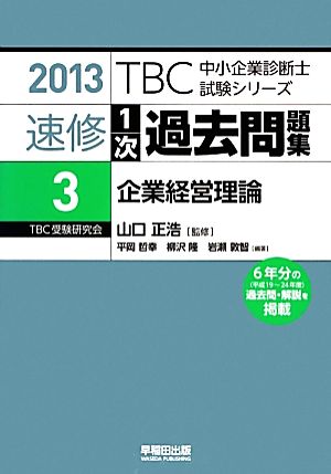 速修1次過去問題集 2013(3)企業経営理論TBC中小企業診断士試験シリーズ