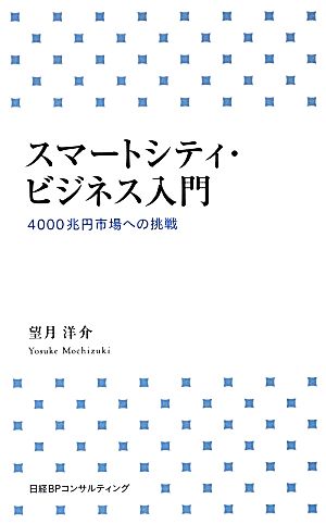 スマートシティ・ビジネス入門 4000兆円市場への挑戦