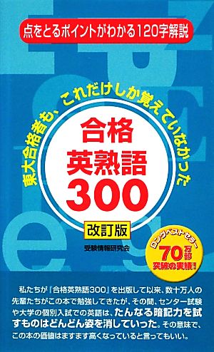 合格英熟語300 東大合格者も、これだけしか覚えていなかった