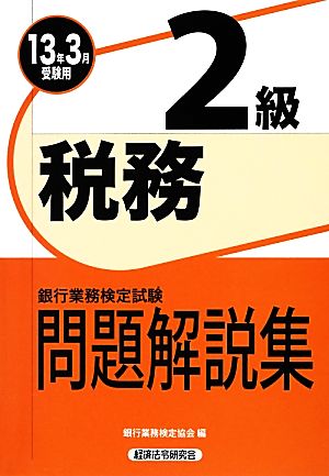 銀行業務検定試験 税務2級 問題解説集(2013年3月受験用)