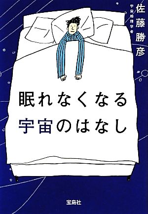 眠れなくなる宇宙のはなし 宝島SUGOI文庫